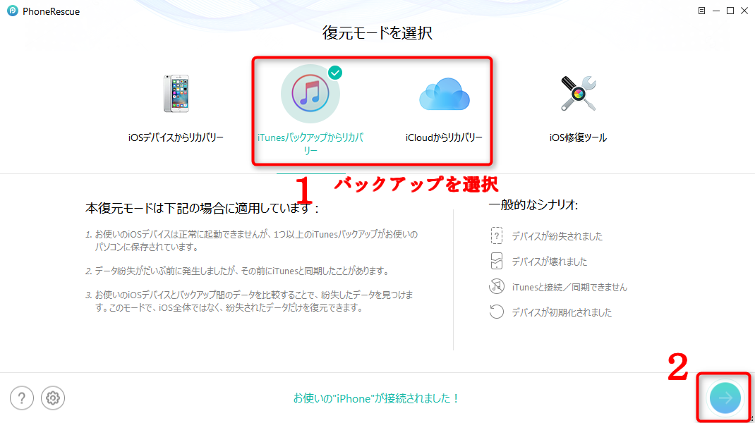 ステップ1 PhoneRescueを立ち上げる