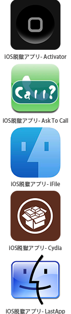 iOS脱獄アプリ- Activator
