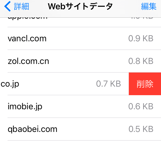 iOS 10の新機能- SafariのWebサイトデータを個別に消す