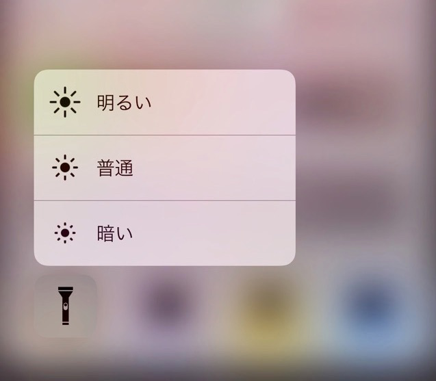 iOS 10の新機能-明かりの強弱を調節