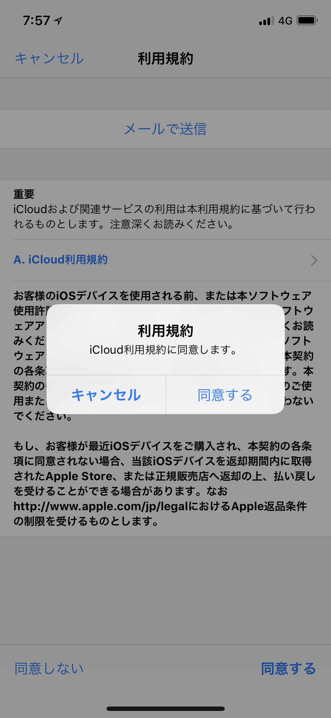 iCloud利用規約の確認