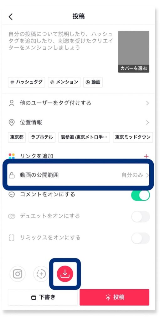 「自分のみ」などの公開範囲で投稿する