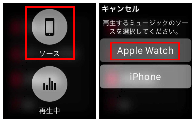 Apple Watchでい音楽のソースを選択する