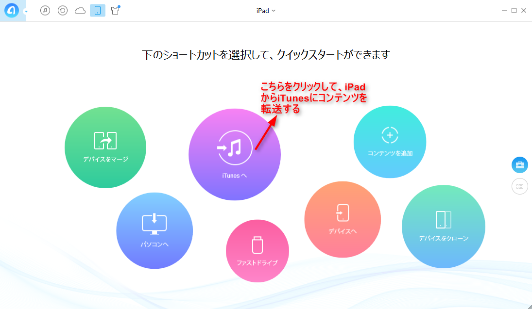 iPadからiTunesへデータを一括転送する ステップ1