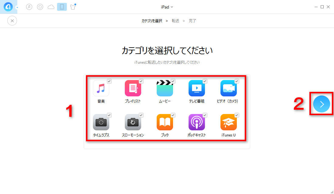 iPadからiTunesへデータを一括転送する ステップ2