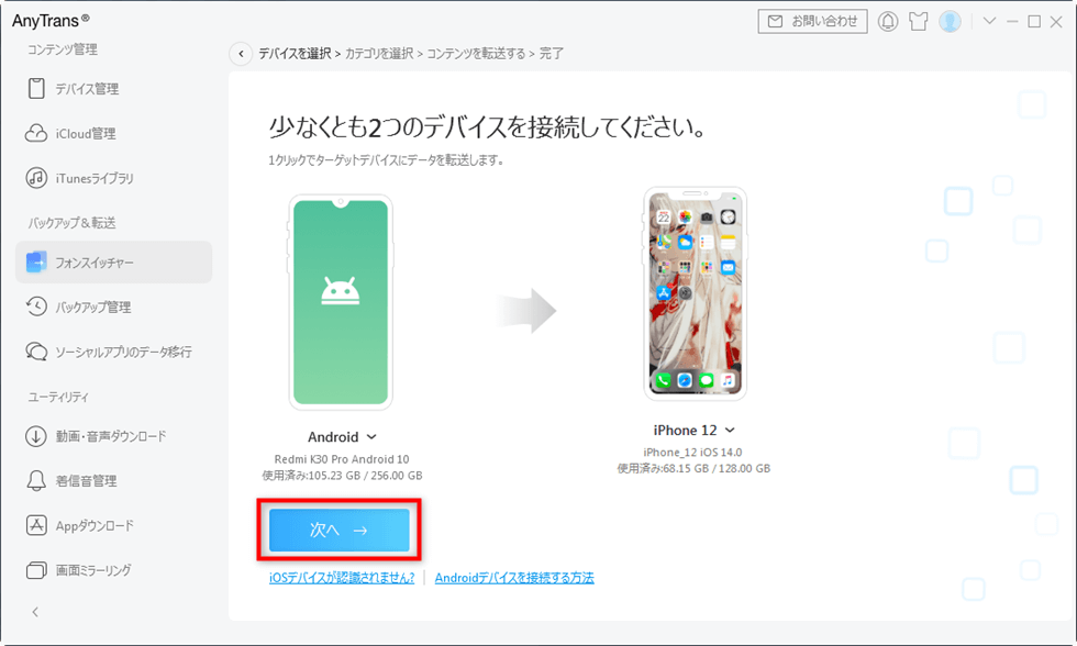 AndroidとiPhone両方接続