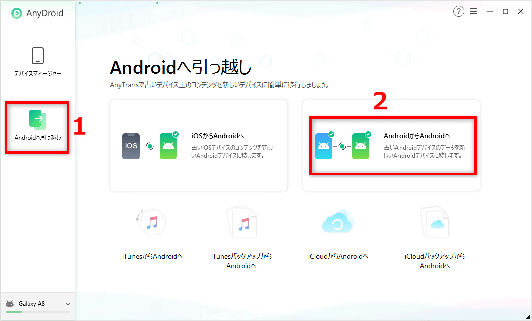 「AndroidからAndroidへ」をクリック