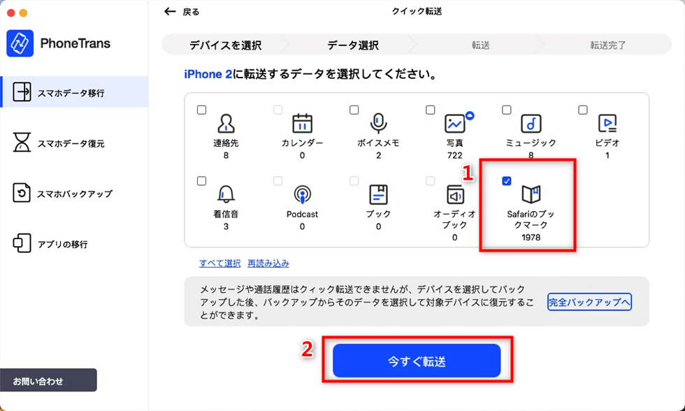 「Safariのブックマーク」だけを選択