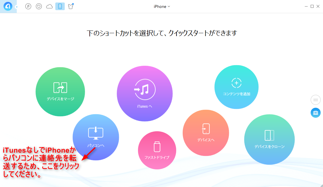 iPhoneからコンピュータに連絡先を転送する方法 ステップ1