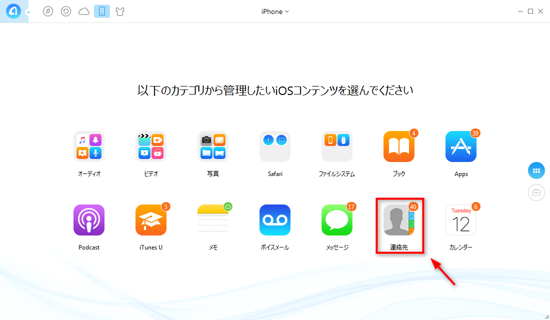ステップ1:iPhoneの連絡先に入る