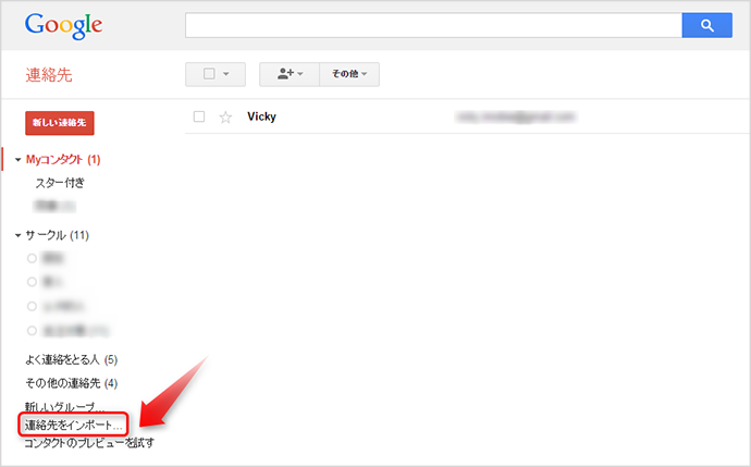 ステップ4:Gmailに連絡先をインポート