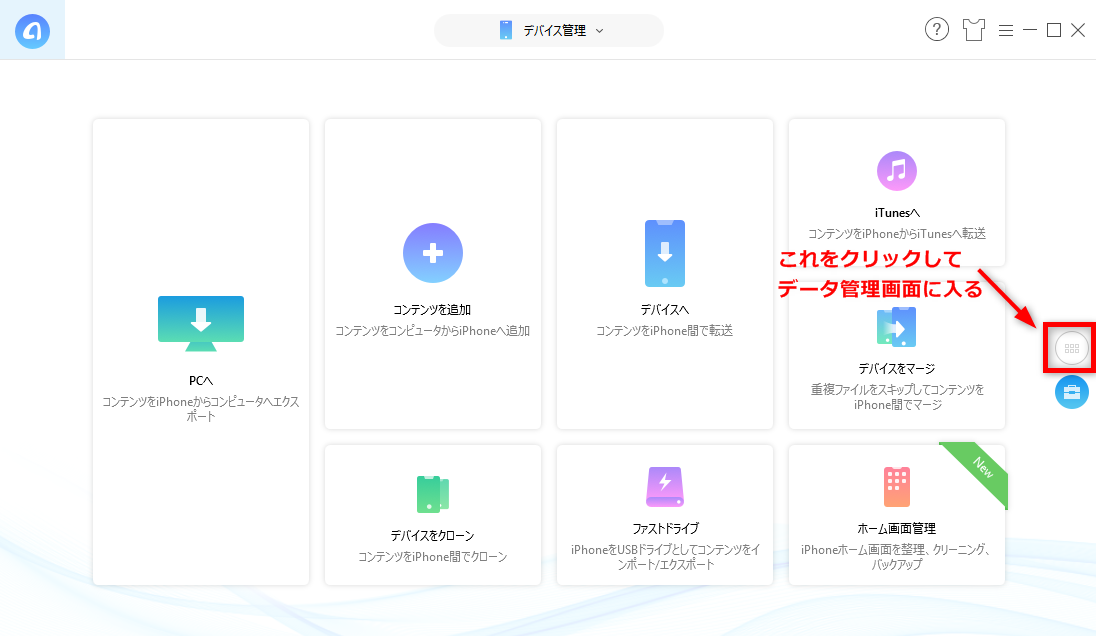 iPadからパソコンにデータを個別で転送する方法-データ管理画面に入る