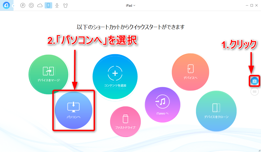 iPadからパソコンにデータを転送する-「パソコンへ」を選択