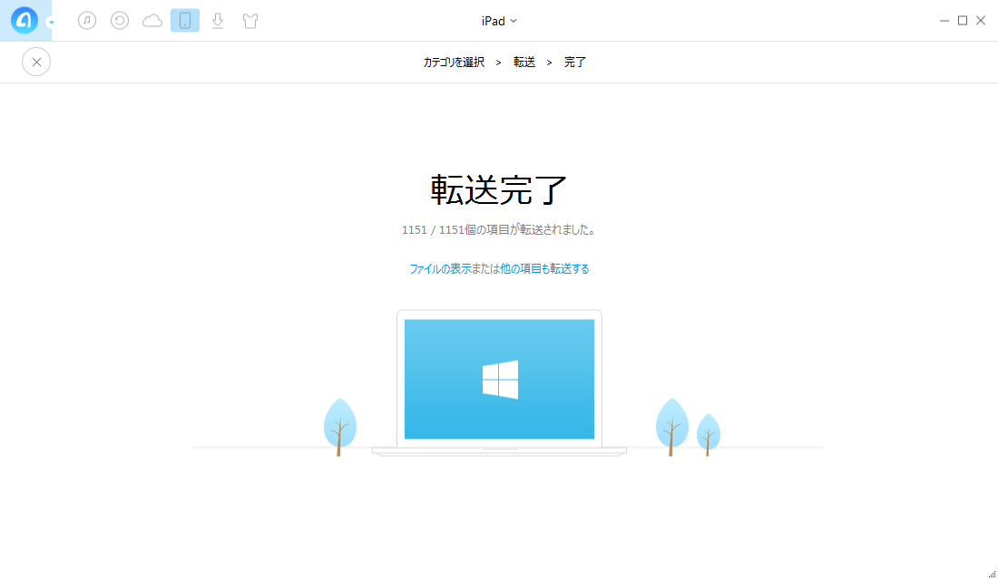 iPadからパソコンにデータを転送する-転送完了