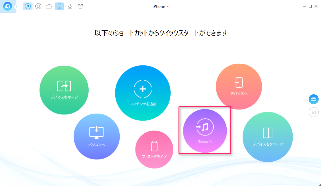 iPhoneのデータをiTunesに移す方法 ステップ1