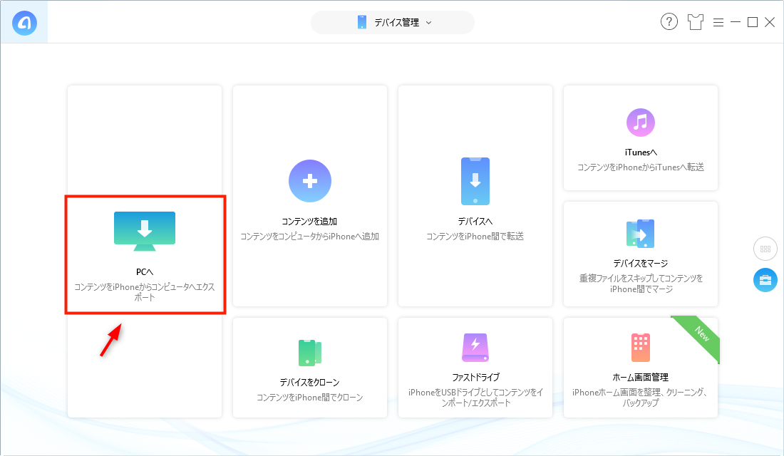 「パソコンへ」ボタンをクリックする