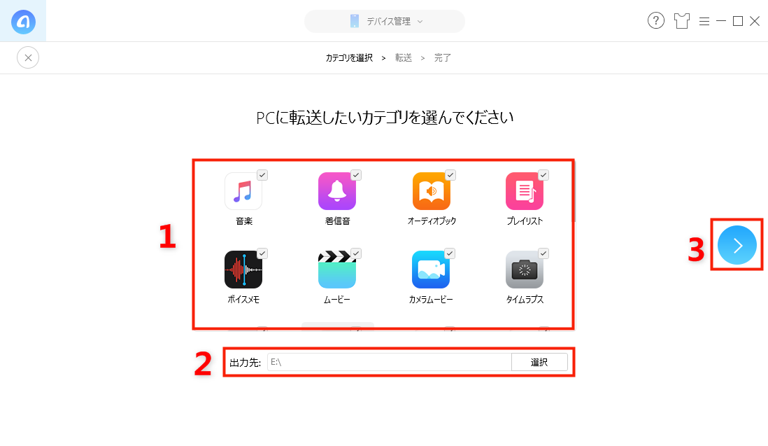 項目を選択して転送を開始する
