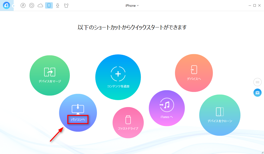 「パソコンへ」ボタンをクリックする