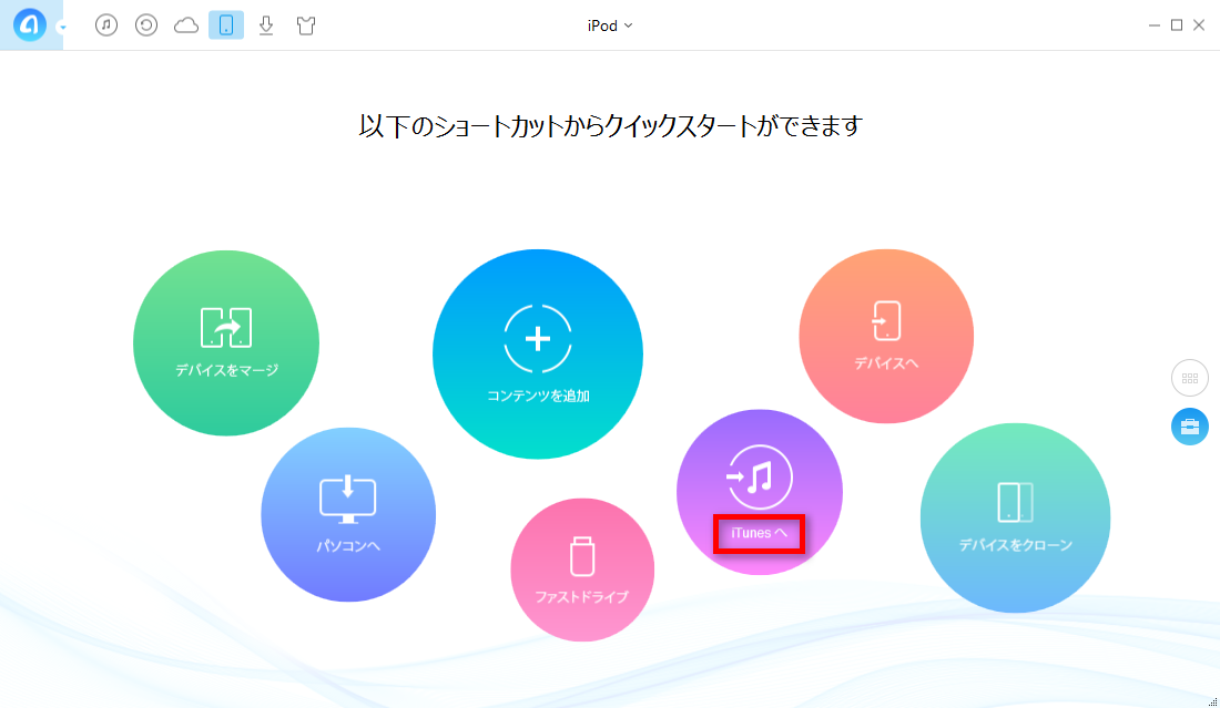 iPodのデータをiTunesに移す方法 ステップ1