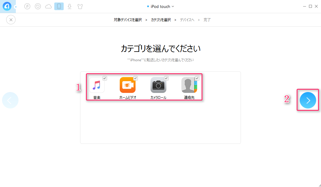 iPod touchのデータをiPhoneに移す