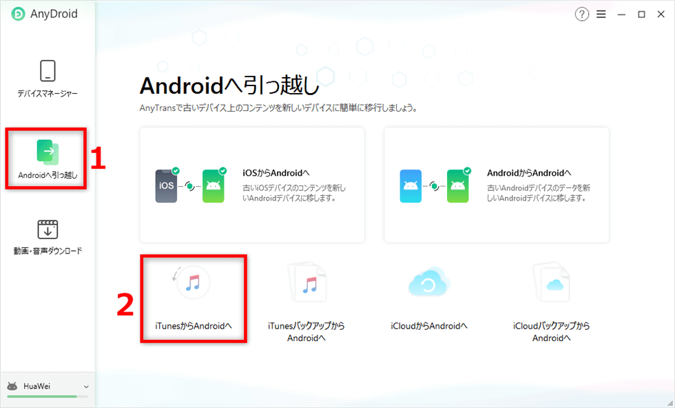 「iTunesからAndroidへ」機能に入る