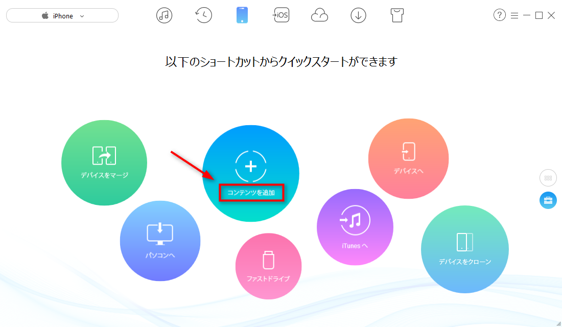 パソコンからiPhoneにデータを移す方法 ステップ2
