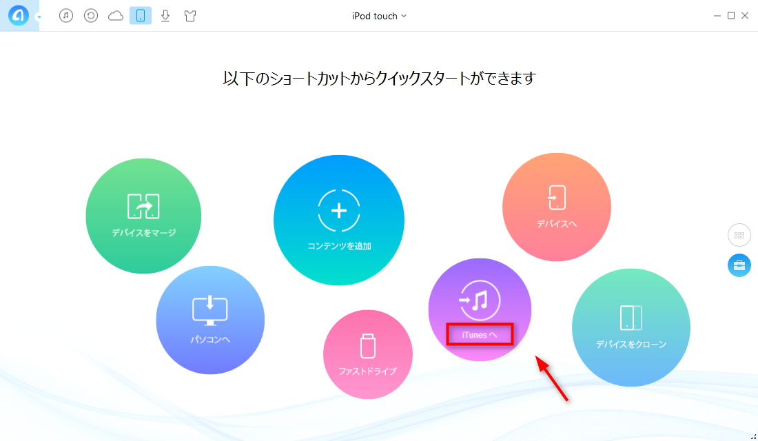 「iTunesへ」を選択する