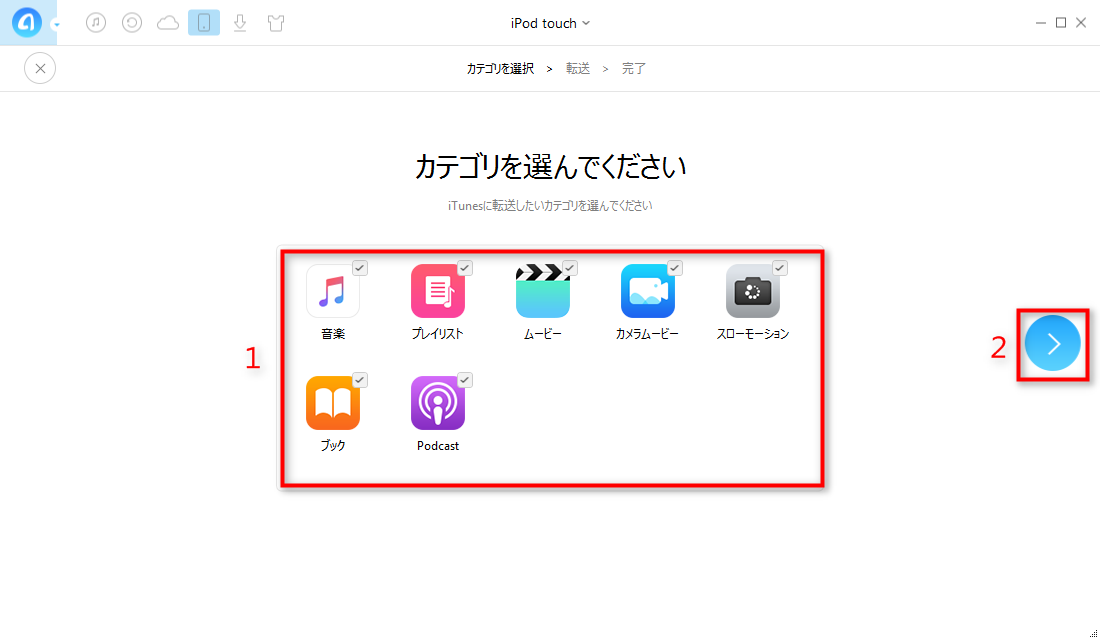 iPod touchからiTunesへデータを移行する