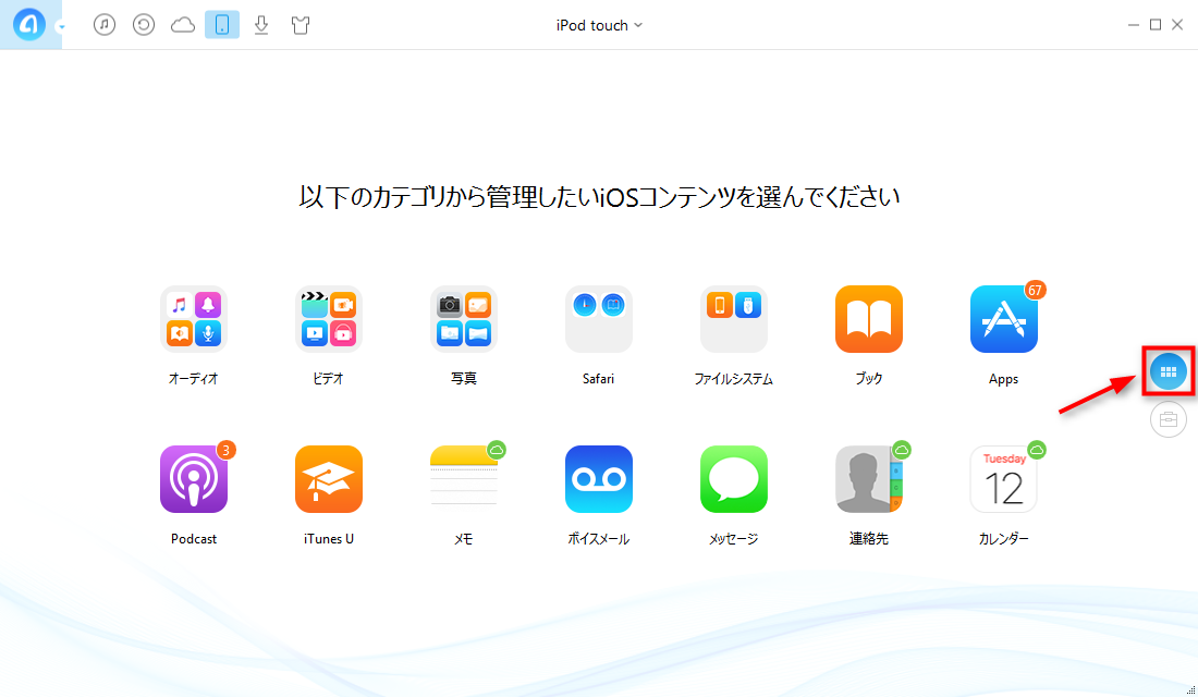 iPodからiTunesに選択的にデータを移行する