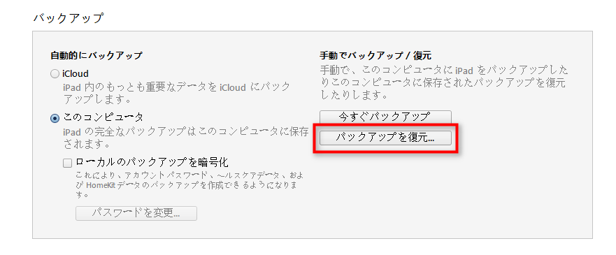 iTunesでiOSデバイスのバックアップデータをiPad Proに復元