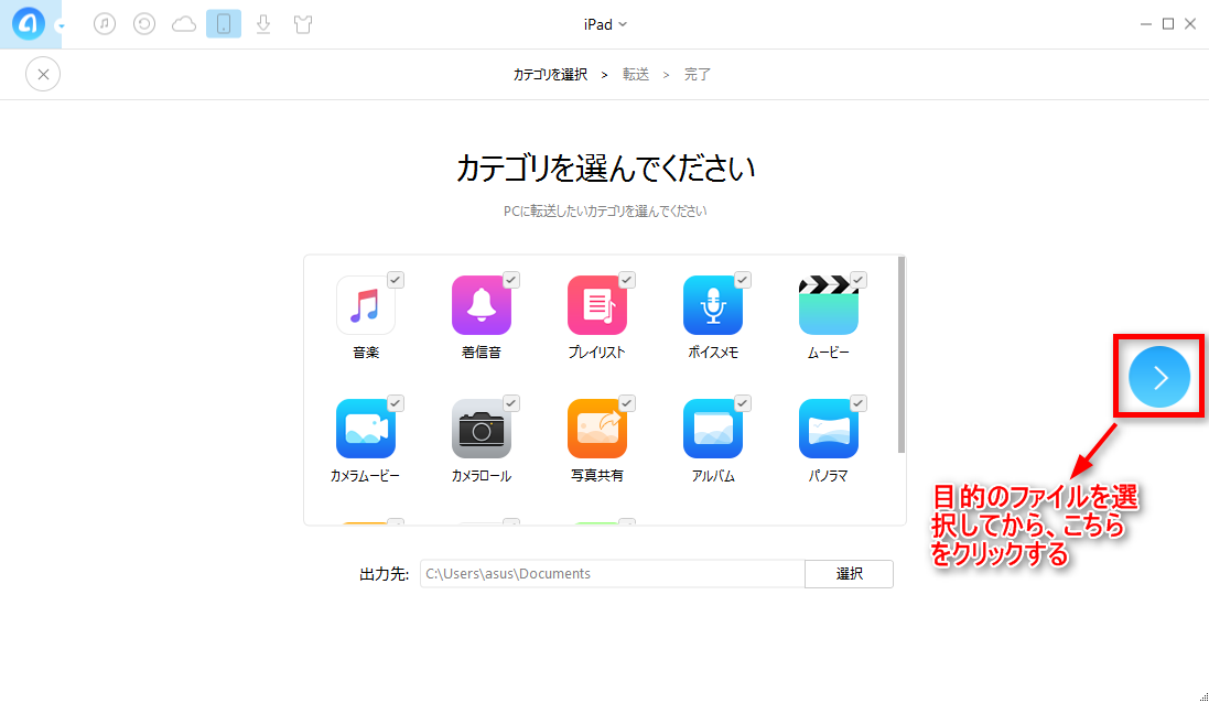iPadのデータをパソコンに移す