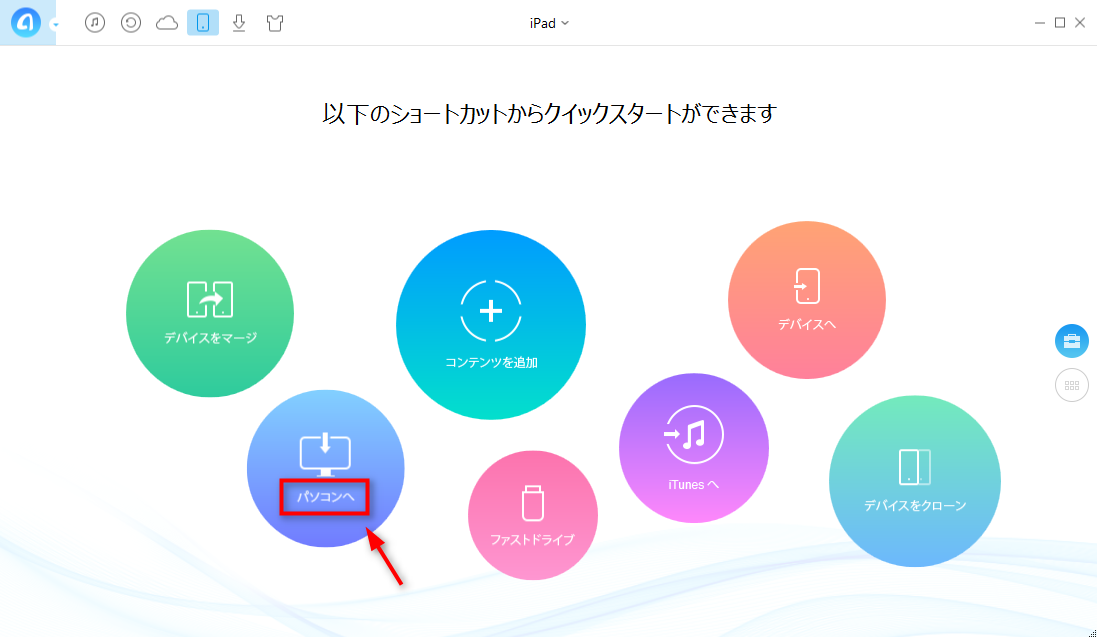 iPadとパソコン間でファイルを転送する - Part 1