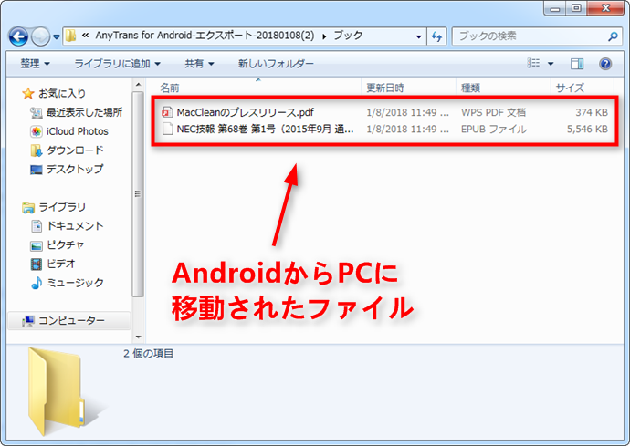 便利 Androidからファイルをpcに移動する方法