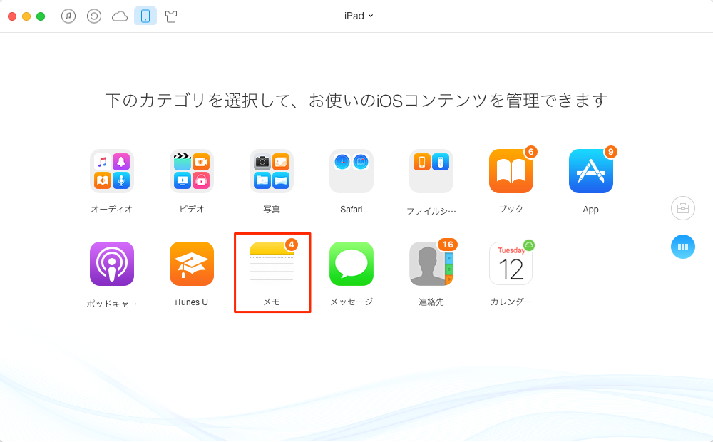 iPadのデータを選択する