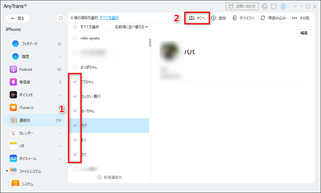 連絡先を選択して「PCへ」ボタンをクリック