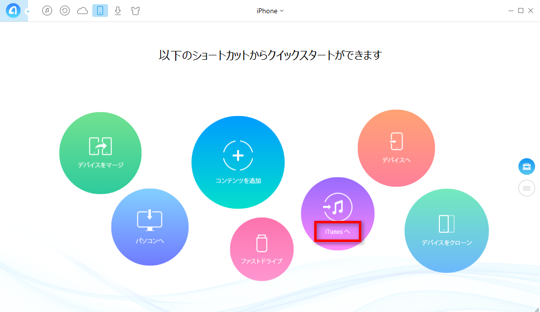 iPhoneのデータをiTunesに移行する方法