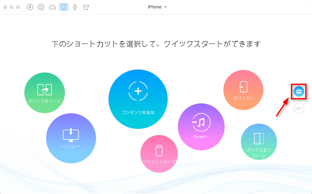 ステップ1 iPhoneデータの一括管理画面に入る