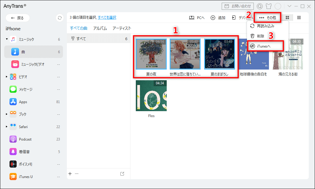 音楽をiTunesに転送