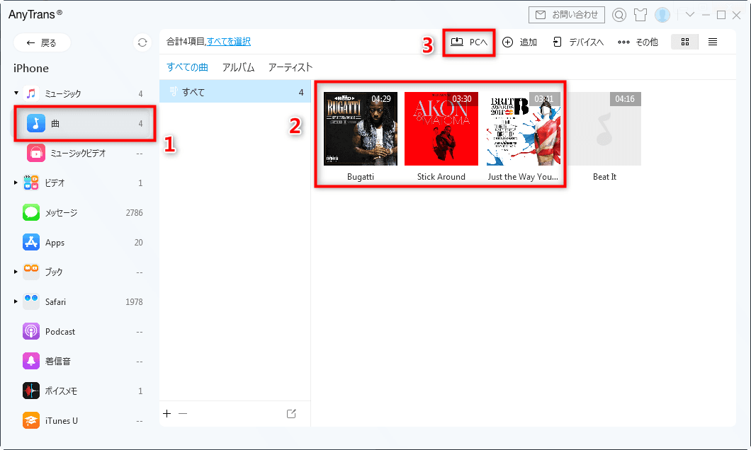 iOSデバイスの音楽を転送