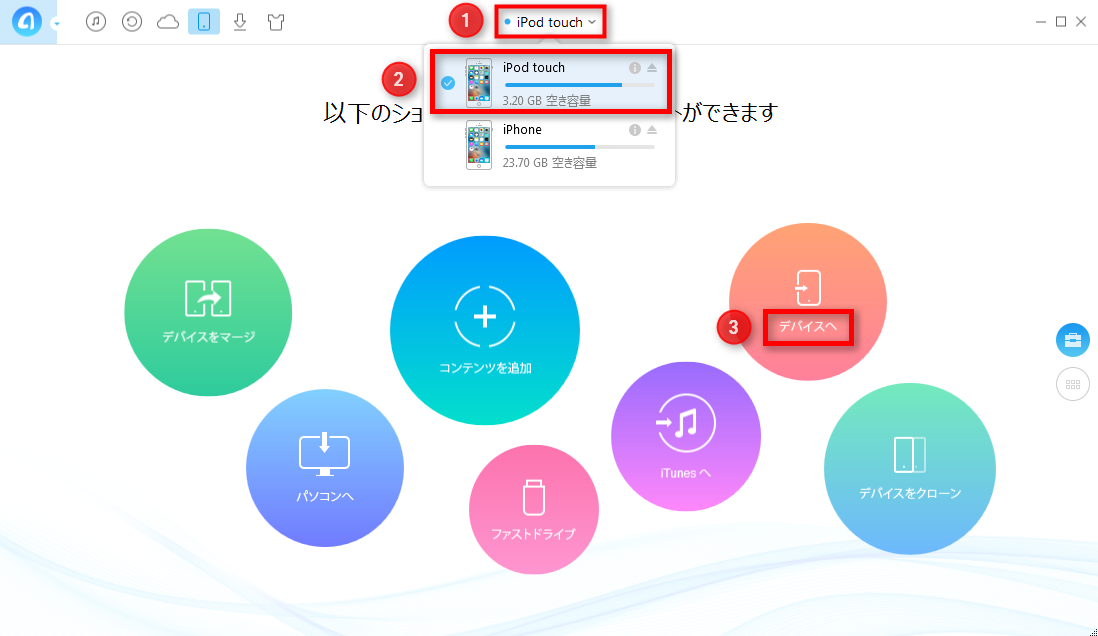 iPod/iPod touchからiPhoneにデータを移す