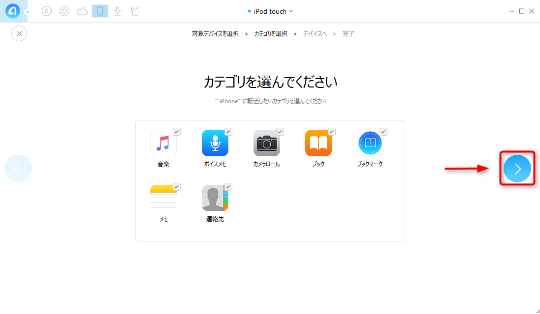 iPod/iPod touchからiPhoneにデータを移す