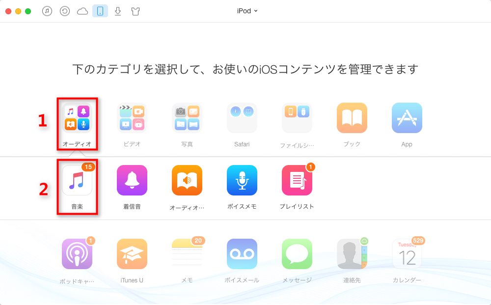 iPodの曲のMacへの取り出し方 ステップ2