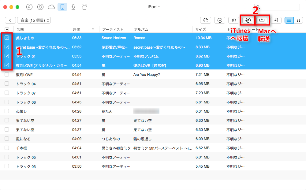 iPodの曲をMacへの取り出し方 ステップ3