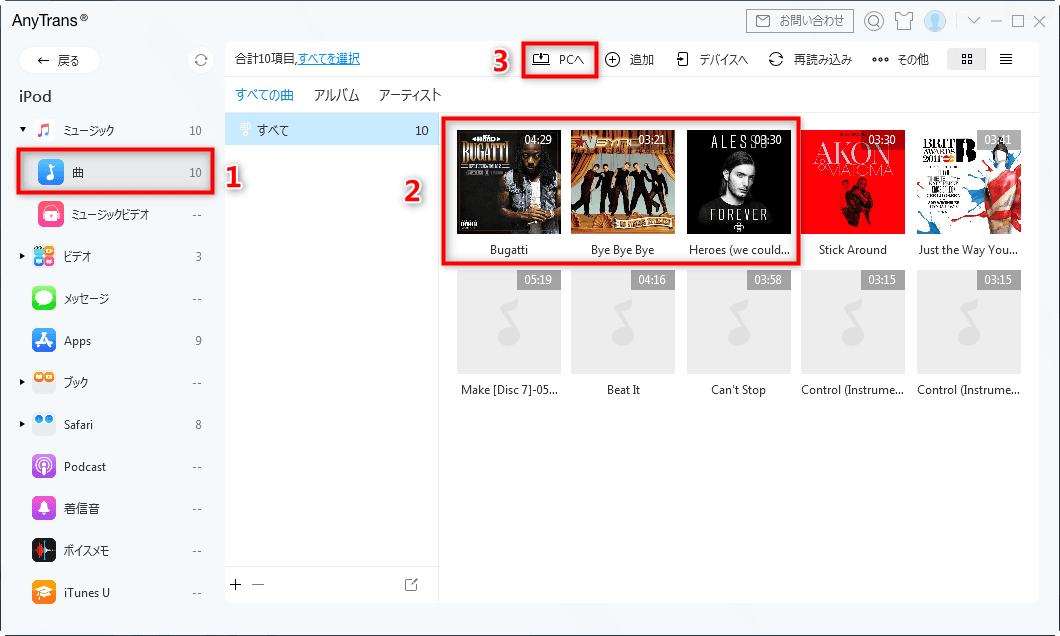 パソコンに移行したい音楽を選択