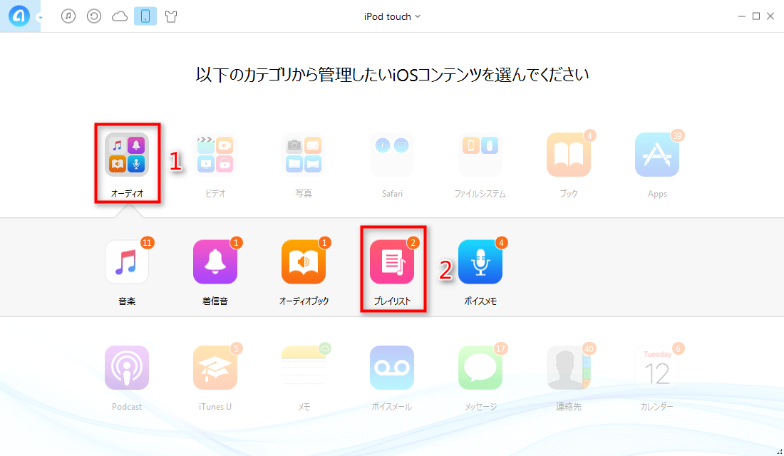 iPodのプレイリストをiTunesに転送する方法 ステップ2
