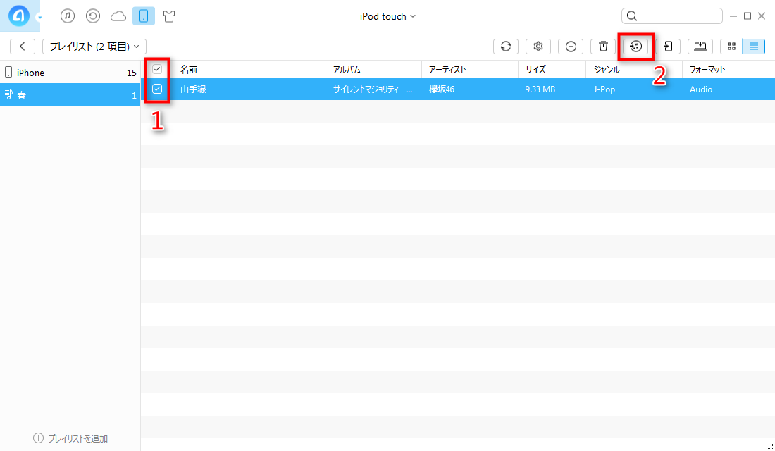 iPodのプレイリストをiTunesに転送する方法 ステップ3