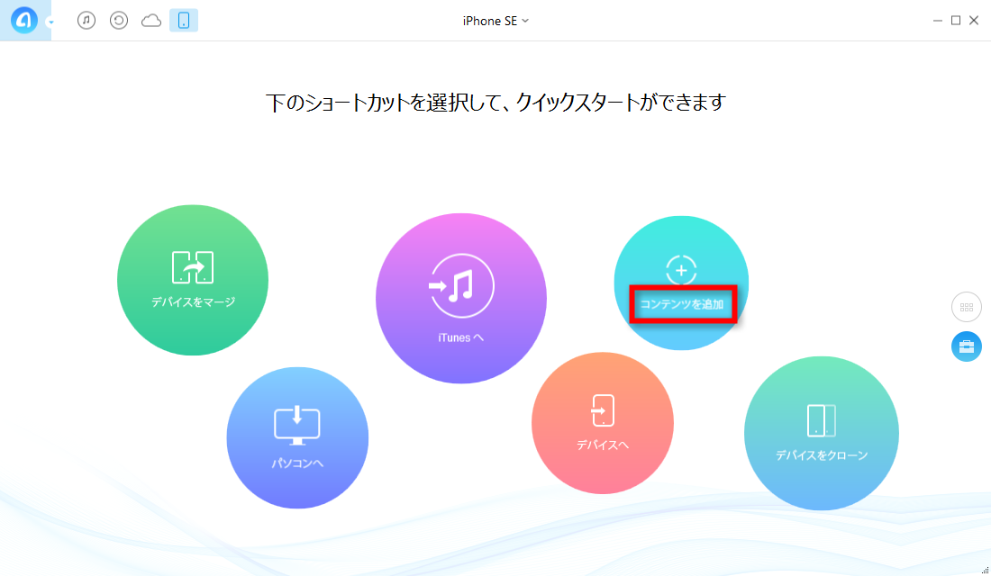 ステップ2:iPhone SEにコンテンツを追加する