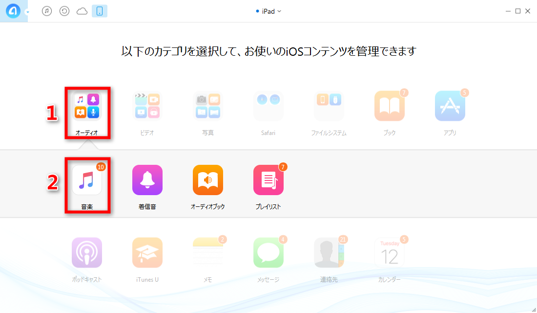 ステップ2:iPadの音楽に入る