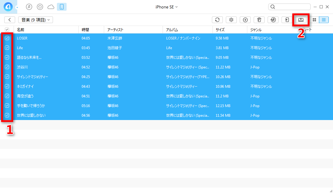 ステップ3:iPhone SEの音楽を選択してPCに入れる