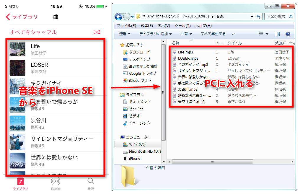 iPhone SEの音楽をPCに入れた